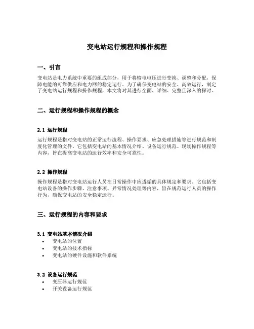 变电站运行规程和操作规程
