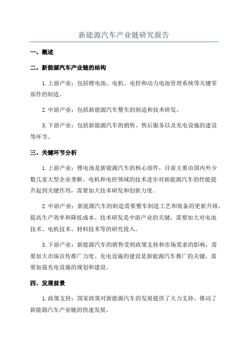 新能源汽车产业链研究报告