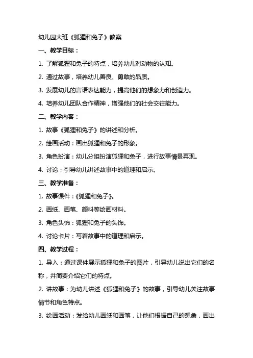幼儿园大班《狐狸和兔子》教案