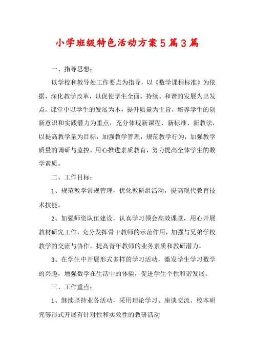 小学班级特色活动方案5篇3篇