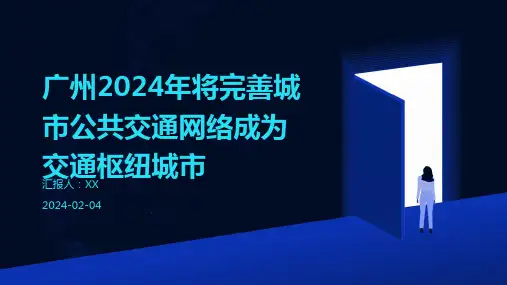 广州2024年将完善城市公共交通网络成为交通枢纽城市