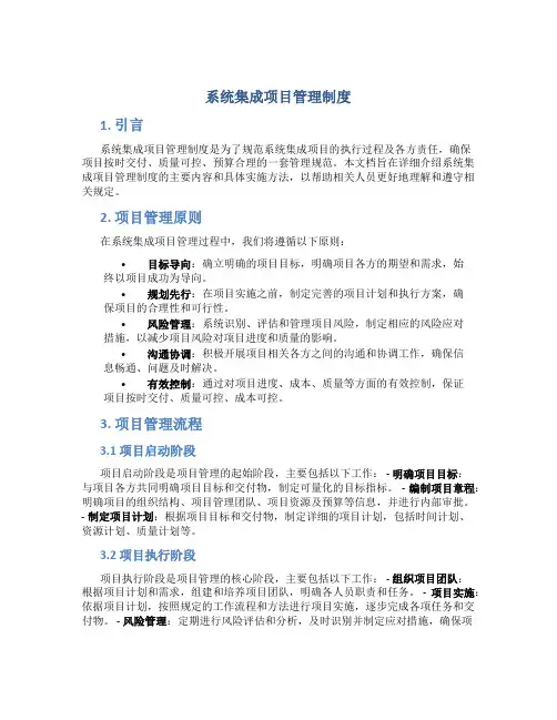 系统集成项目管理制度