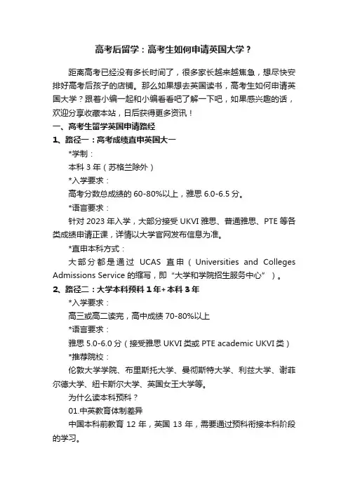 高考后留学：高考生如何申请英国大学？