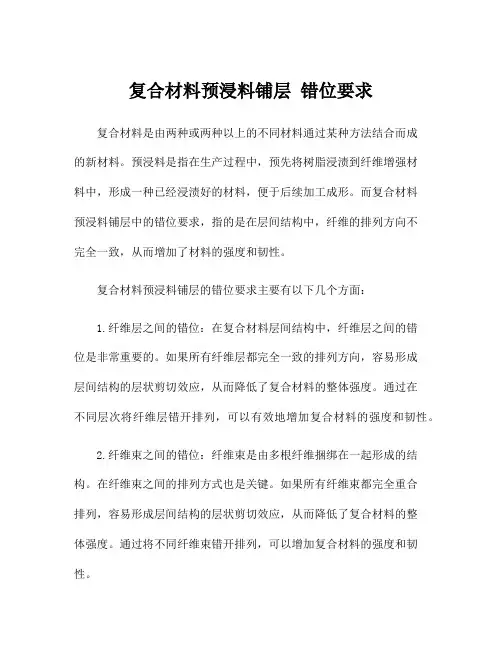复合材料预浸料铺层 错位要求
