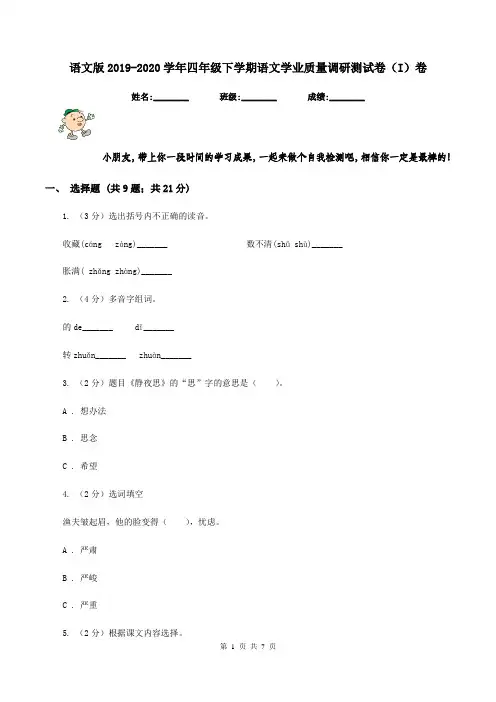 语文版2019-2020学年四年级下学期语文学业质量调研测试卷(I)卷