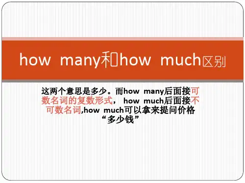 how much和 how many区别