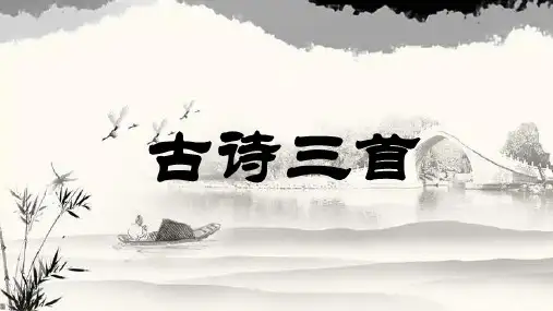 部编版语文三年级上册古诗三首  课件(共17张PPT).ppt
