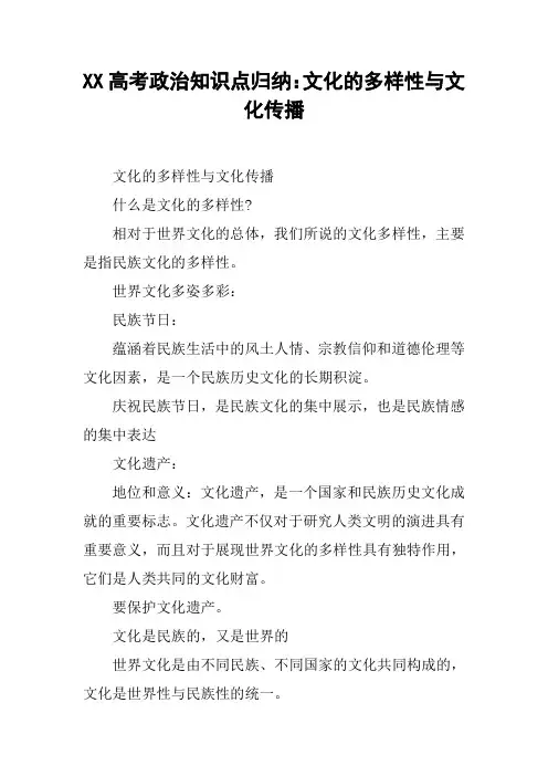 XX高考政治知识点归纳：文化的多样性与文化传播
