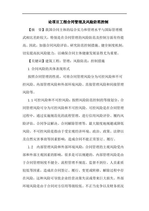 项目工程合同管理及风险防范控制