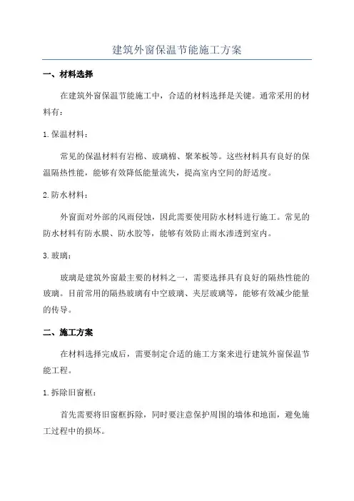建筑外窗保温节能施工方案