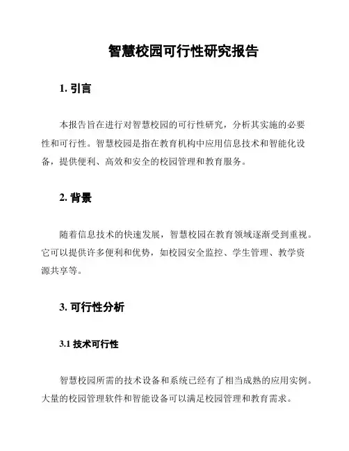 智慧校园可行性研究报告