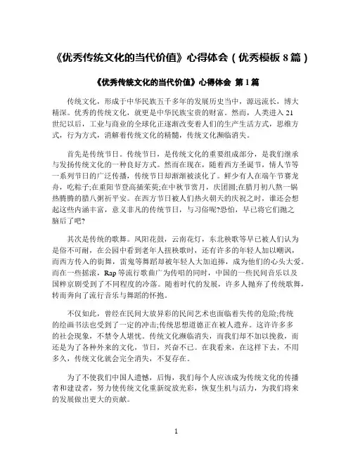《优秀传统文化的当代价值》心得体会(优秀模板8篇)