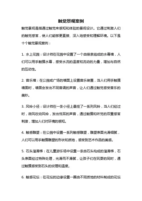 触觉景观案例
