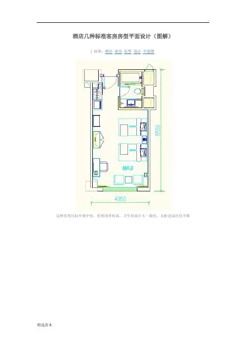 酒店几种标准客房房型平面设计(图解)