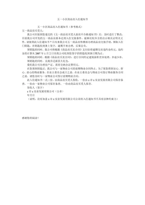 五一小区商品房入住通知书