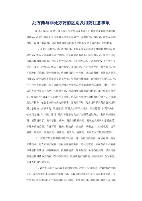 处方药与非处方药的区别及用药注意事项