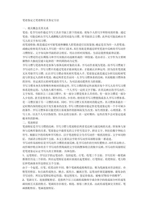 笔迹鉴定之笔迹特征及鉴定方法