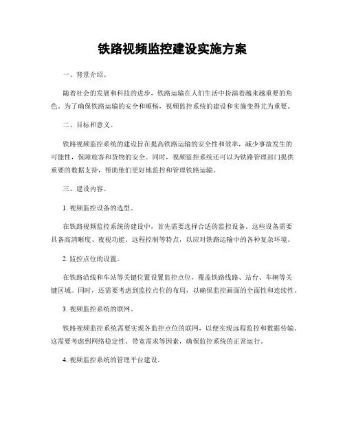 铁路视频监控建设实施方案