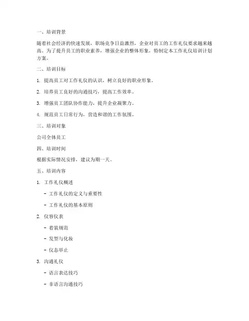 工作礼仪培训计划方案模板