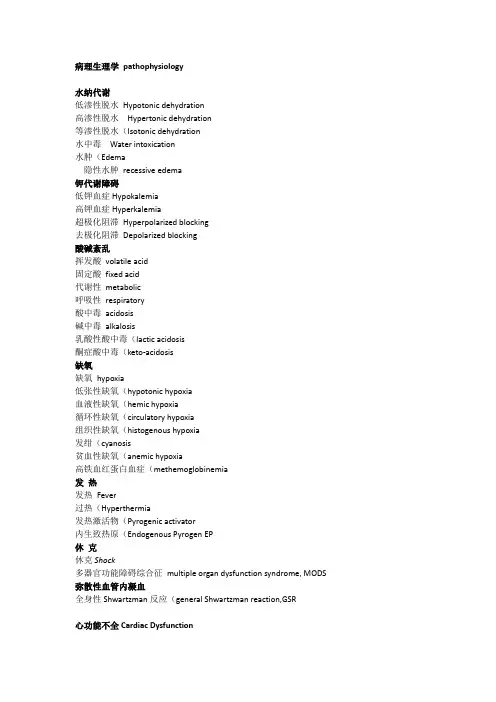 病理生理学必备英文单词