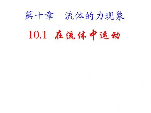 【最新】教科版八下物理10.1在流体中运动(共30张PPT)