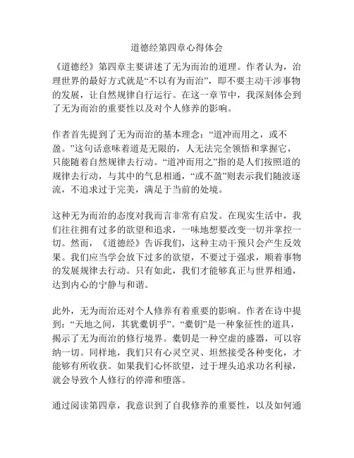 道德经第四章心得体会