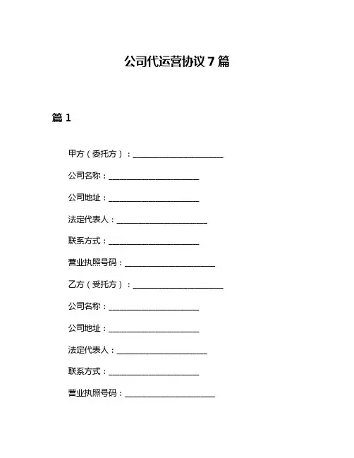 公司代运营协议7篇