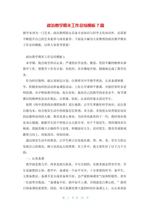 政治教学期末工作总结模板7篇