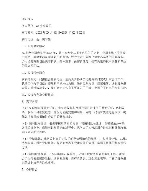 会计在美容公司的实习报告