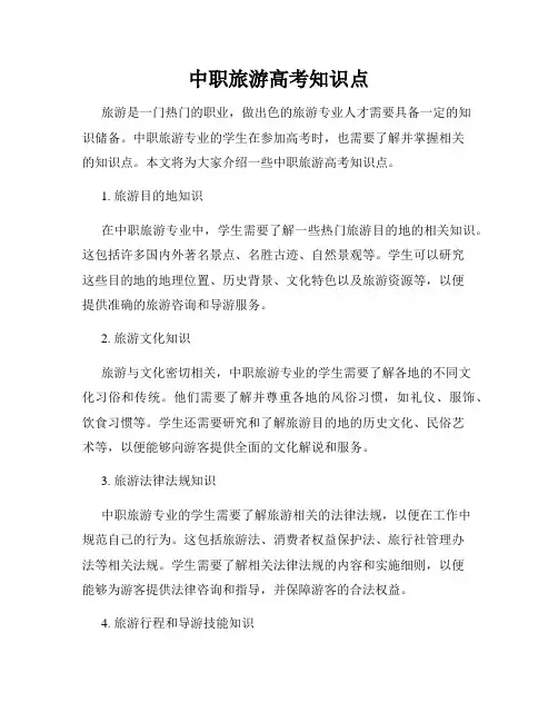 中职旅游高考知识点