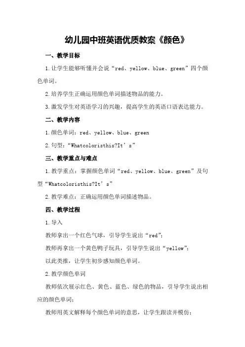 幼儿园中班英语优质教案《颜色》