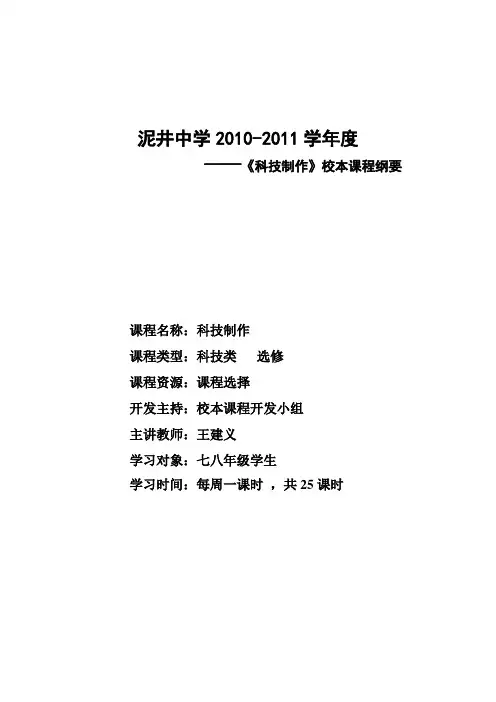 科技教育校本课程纲要