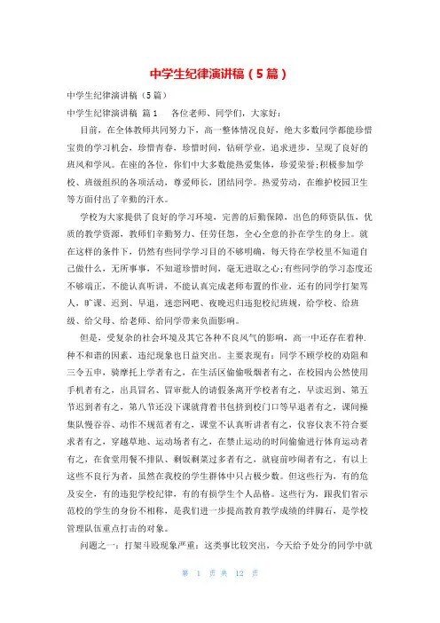 中学生纪律演讲稿(5篇)