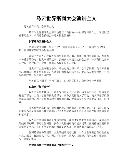 马云世界浙商大会演讲全文