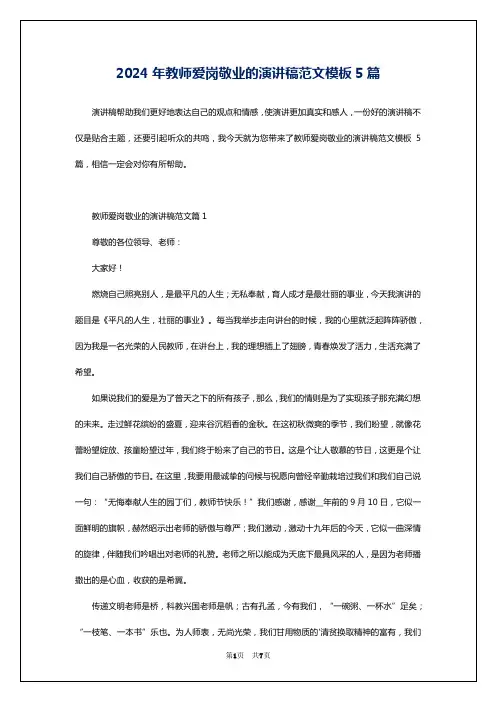 2024年教师爱岗敬业的演讲稿范文模板5篇