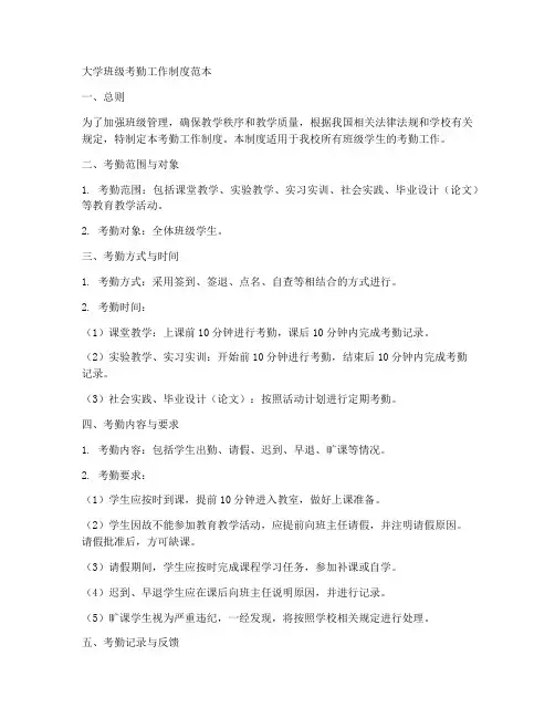 大学班级考勤工作制度范本