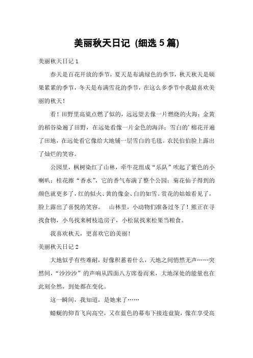 美丽秋天日记 (细选5篇)