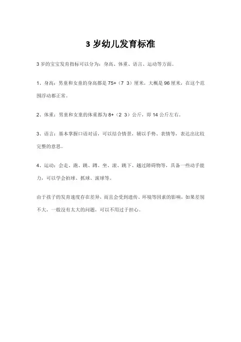 3岁幼儿发育标准