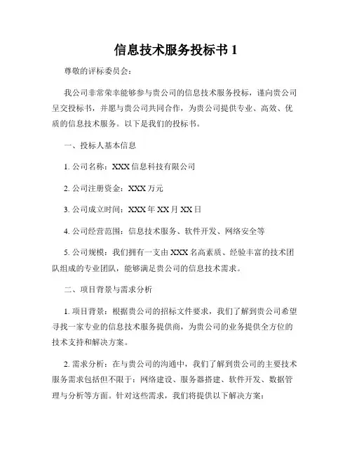 信息技术服务投标书1