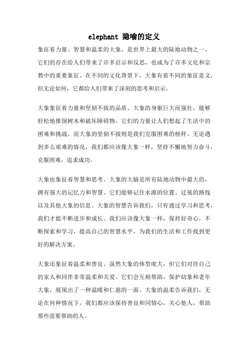elephant 隐喻的定义