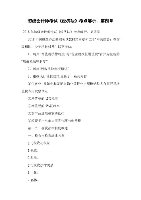 初级会计师考试《经济法》考点解析：第四章.doc