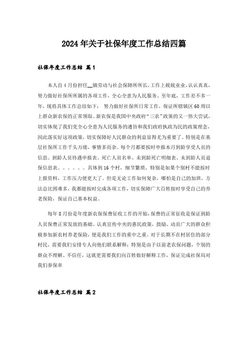 2024年关于社保年度工作总结四篇