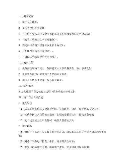 高边坡施工安全专项方案