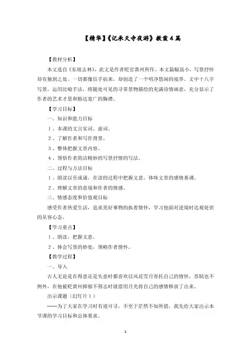《记承天寺夜游》教案4篇(1)范文精选