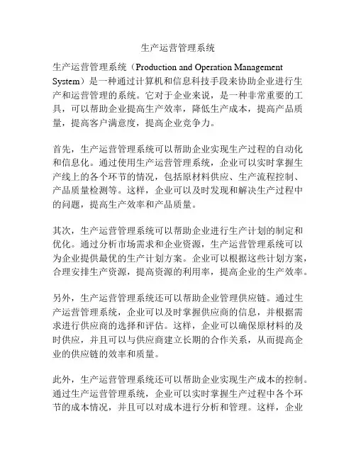 生产运营管理系统