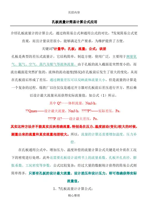 孔板流量计简易计算公式应用