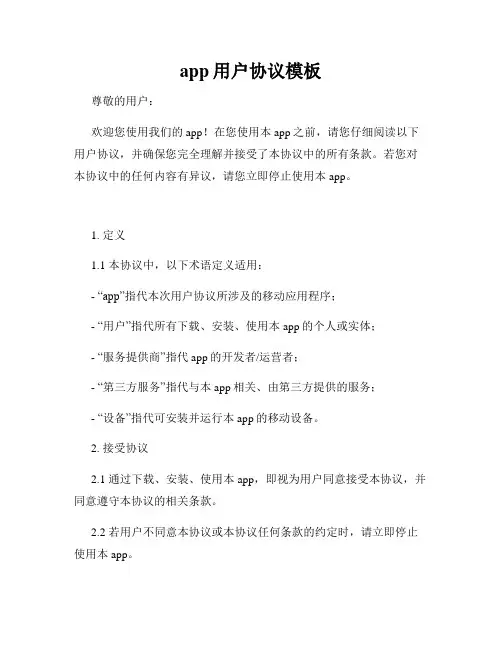 app用户协议模板
