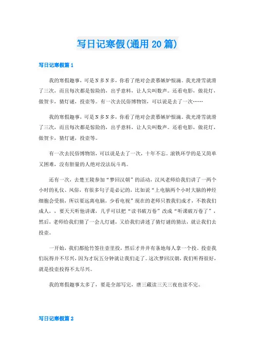 写日记寒假(通用20篇)