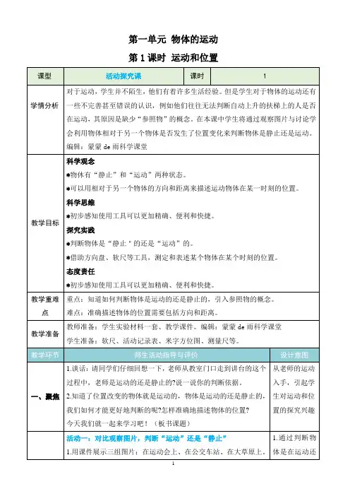 新教科版三下科学1.1《运动和位置》教学设计(新课标)