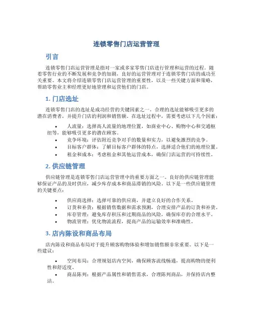 连锁零售门店运营管理